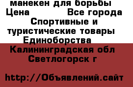 манекен для борьбы › Цена ­ 7 540 - Все города Спортивные и туристические товары » Единоборства   . Калининградская обл.,Светлогорск г.